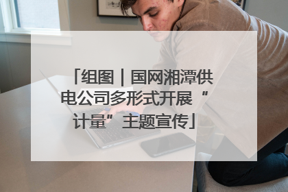 组图｜国网湘潭供电公司多形式开展“计量”主题宣传