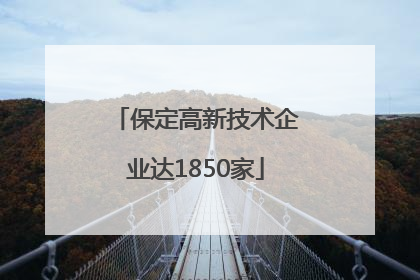保定高新技术企业达1850家
