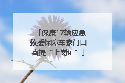 保康17辆应急救援保障车家门口喜提“上岗证”