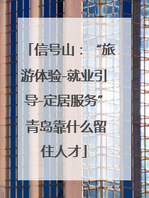 信号山：“旅游体验-就业引导-定居服务” 青岛靠什么留住人才