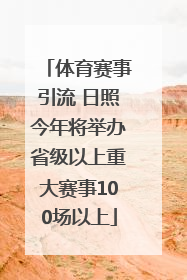 体育赛事引流 日照今年将举办省级以上重大赛事100场以上