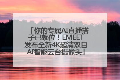 你的专属AI直播搭子已就位！EMEET发布全新4K超清双目AI智能云台摄像头