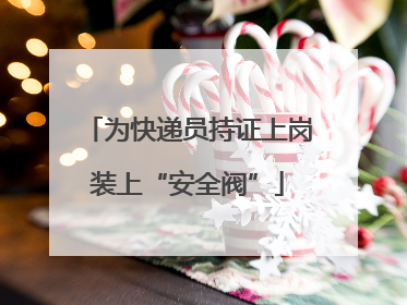 为快递员持证上岗装上“安全阀”