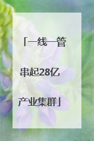 一线一管串起28亿产业集群
