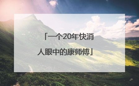 一个20年快消人眼中的康师傅