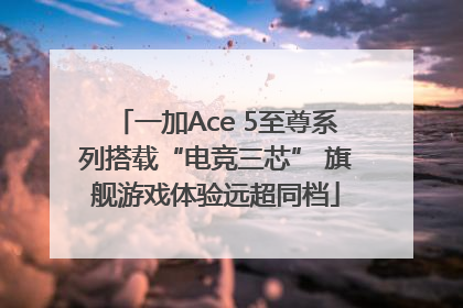 一加Ace 5至尊系列搭载“电竞三芯” 旗舰游戏体验远超同档