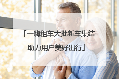 一嗨租车大批新车集结 助力用户美好出行