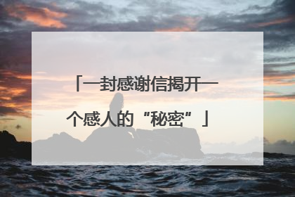 一封感谢信揭开一个感人的“秘密”
