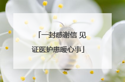 一封感谢信 见证医护患暖心事