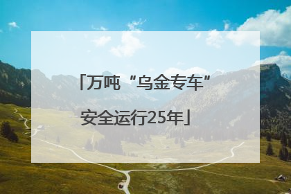 万吨“乌金专车”安全运行25年