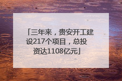 三年来，贵安开工建设217个项目，总投资达1108亿元