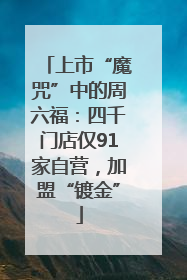 上市“魔咒”中的周六福：四千门店仅91家自营，加盟“镀金”