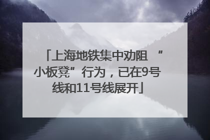上海地铁集中劝阻 “小板凳”行为，已在9号线和11号线展开