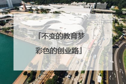 不变的教育梦 彩色的创业路