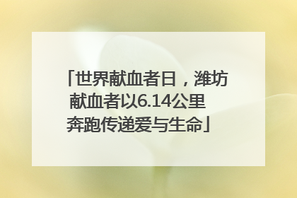 世界献血者日，潍坊献血者以6.14公里奔跑传递爱与生命