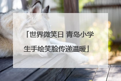 世界微笑日 青岛小学生手绘笑脸传递温暖