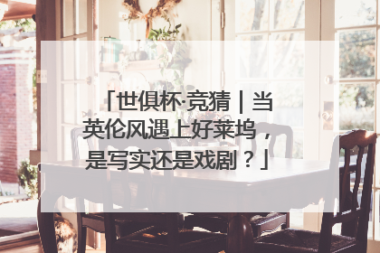 世俱杯·竞猜｜当英伦风遇上好莱坞，是写实还是戏剧？