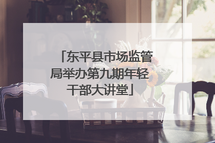 东平县市场监管局举办第九期年轻干部大讲堂