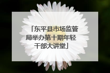 东平县市场监管局举办第十期年轻干部大讲堂