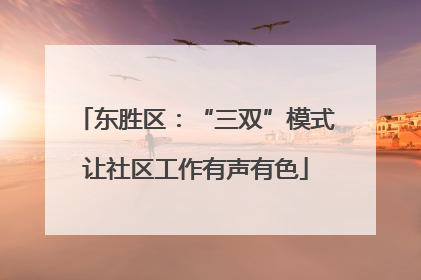 东胜区：“三双”模式让社区工作有声有色