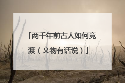 两千年前古人如何竞渡（文物有话说）