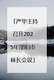 严华主持召开2025年邵阳市林长会议