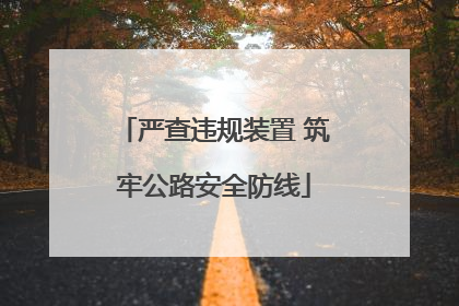 严查违规装置 筑牢公路安全防线
