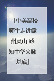 中美高校师生走进徽州灵山 感知中华文脉基底