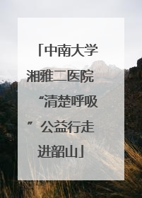 中南大学湘雅二医院“清楚呼吸”公益行走进韶山