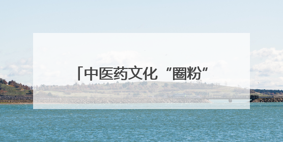 中医药文化“圈粉”年轻人 “草本香”正在不断融入日常生活