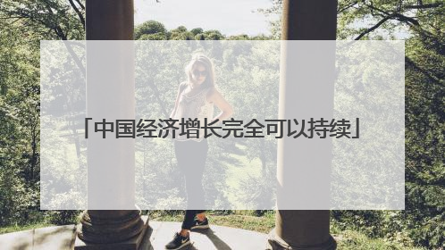 中国经济增长完全可以持续