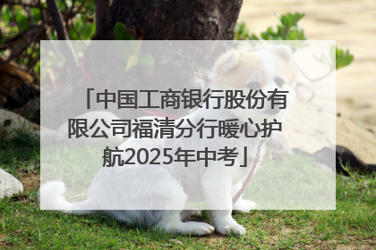 中国工商银行股份有限公司福清分行暖心护航2025年中考