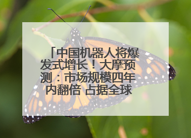 中国机器人将爆发式增长！大摩预测：市场规模四年内翻倍 占据全球统治地位