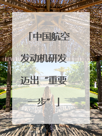 中国航空发动机研发迈出“重要一步”