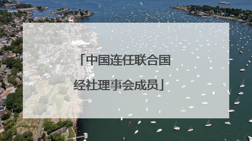 中国连任联合国经社理事会成员