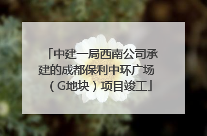 中建一局西南公司承建的成都保利中环广场（G地块）项目竣工