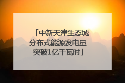 中新天津生态城分布式能源发电量突破1亿千瓦时
