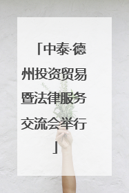 中泰·德州投资贸易暨法律服务交流会举行