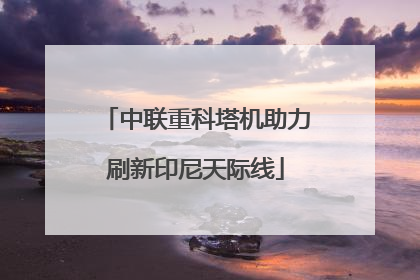 中联重科塔机助力刷新印尼天际线
