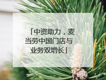 中资助力，麦当劳中国门店与业务双增长