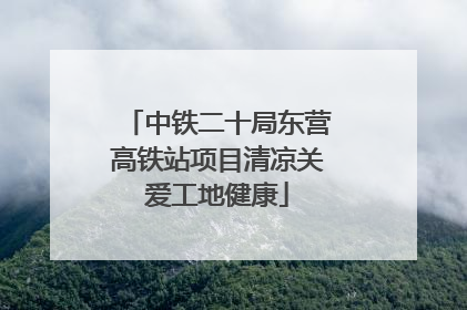 中铁二十局东营高铁站项目清凉关爱工地健康
