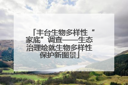 丰台生物多样性“家底”调查——生态治理绘就生物多样性保护新图景