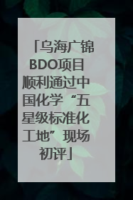乌海广锦BDO项目顺利通过中国化学“五星级标准化工地”现场初评
