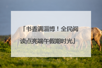 书香满淄博！全民阅读点亮端午假期时光