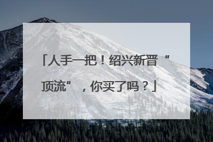 人手一把！绍兴新晋“顶流”，你买了吗？