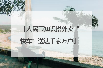 人民币知识搭外卖“快车”送达千家万户
