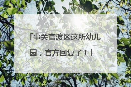 事关官渡区这所幼儿园，官方回复了！