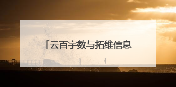 云百宇数与拓维信息签署战略合作协议