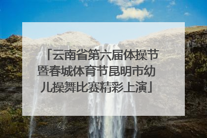 云南省第六届体操节暨春城体育节昆明市幼儿操舞比赛精彩上演