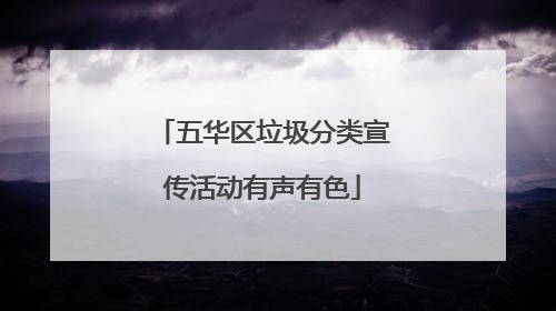 五华区垃圾分类宣传活动有声有色
